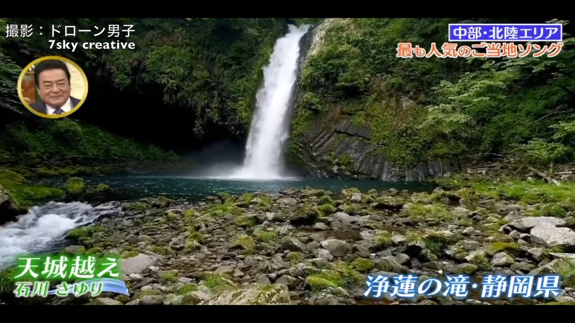 浄蓮の滝「日本の名曲」ドローン空撮！天城越え　石川さゆり