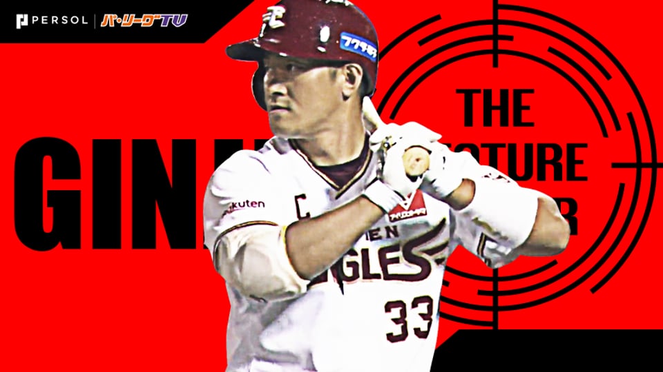 公式 銀次 東北楽天 無料動画 パ リーグ Com プロ野球