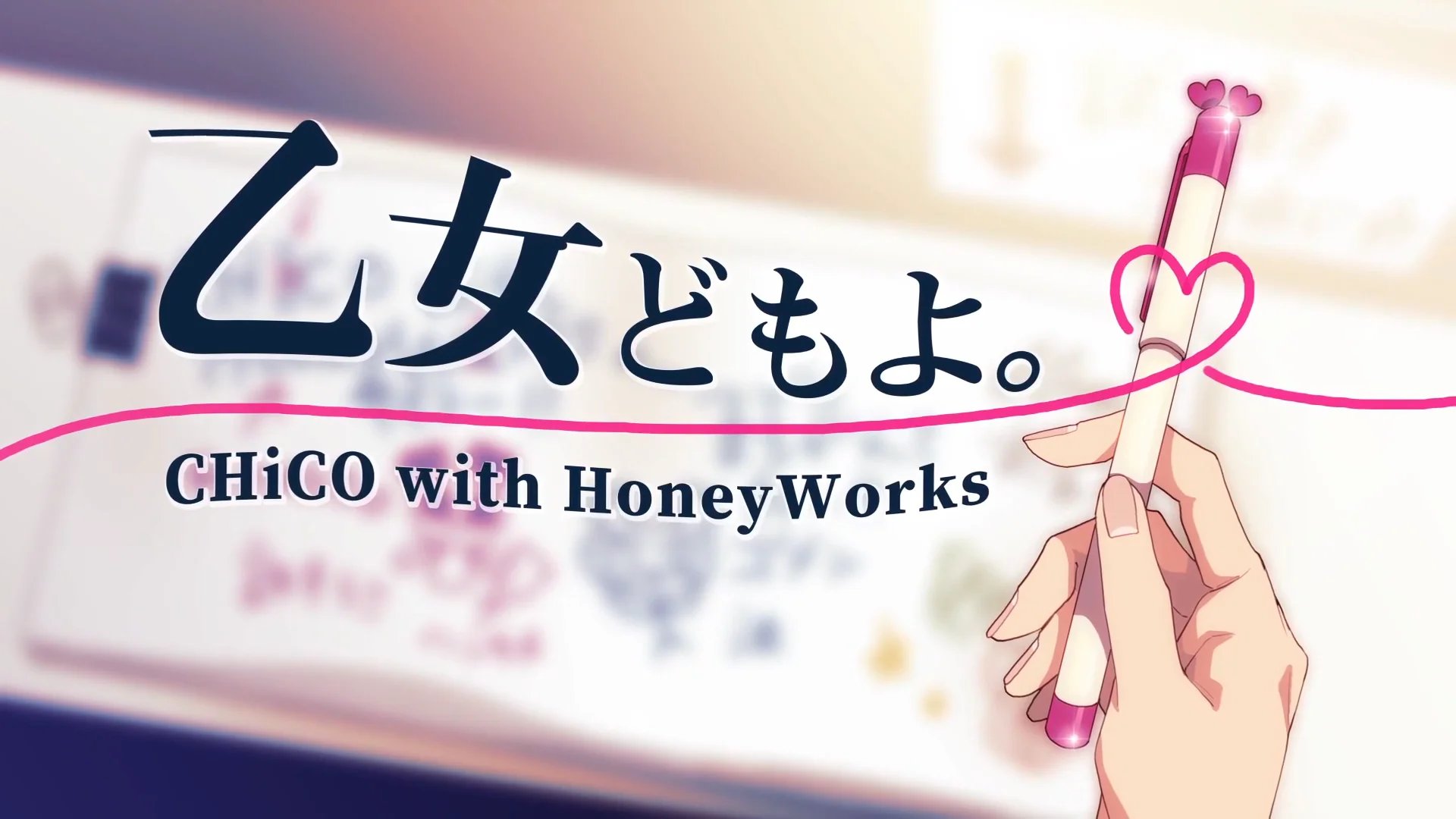 Otome Domo yo ᴴᴰ CHiCO with HoneyWorks