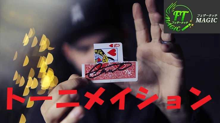 トーニメイション（カードを破きくっつけさらに動かす）｜カード 