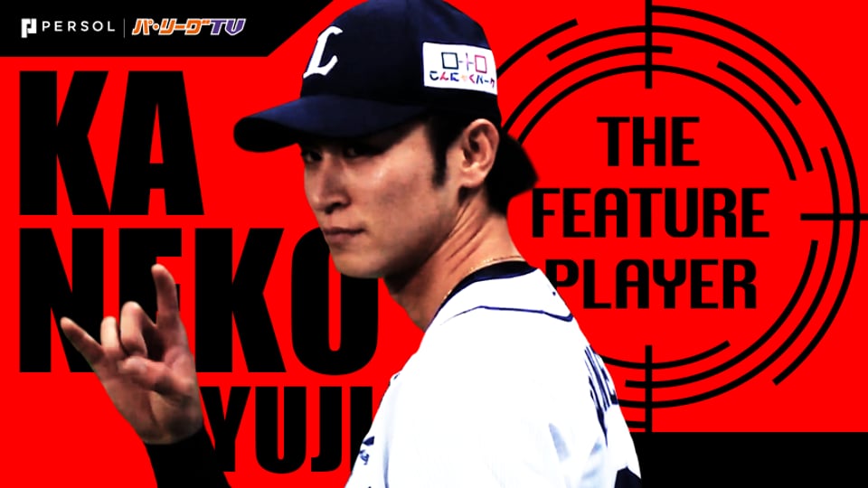 《THE FEATURE PLAYER》L金子侑 『清涼感あふれる好守』まとめ