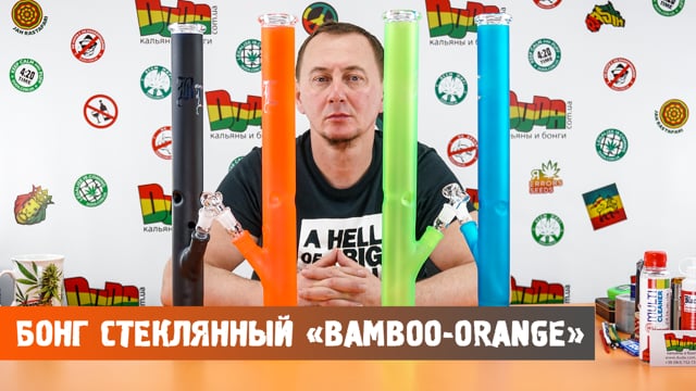 Бонг стеклянный «Bamboo-Orange»