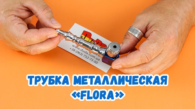 Трубка металлическая «Flora»