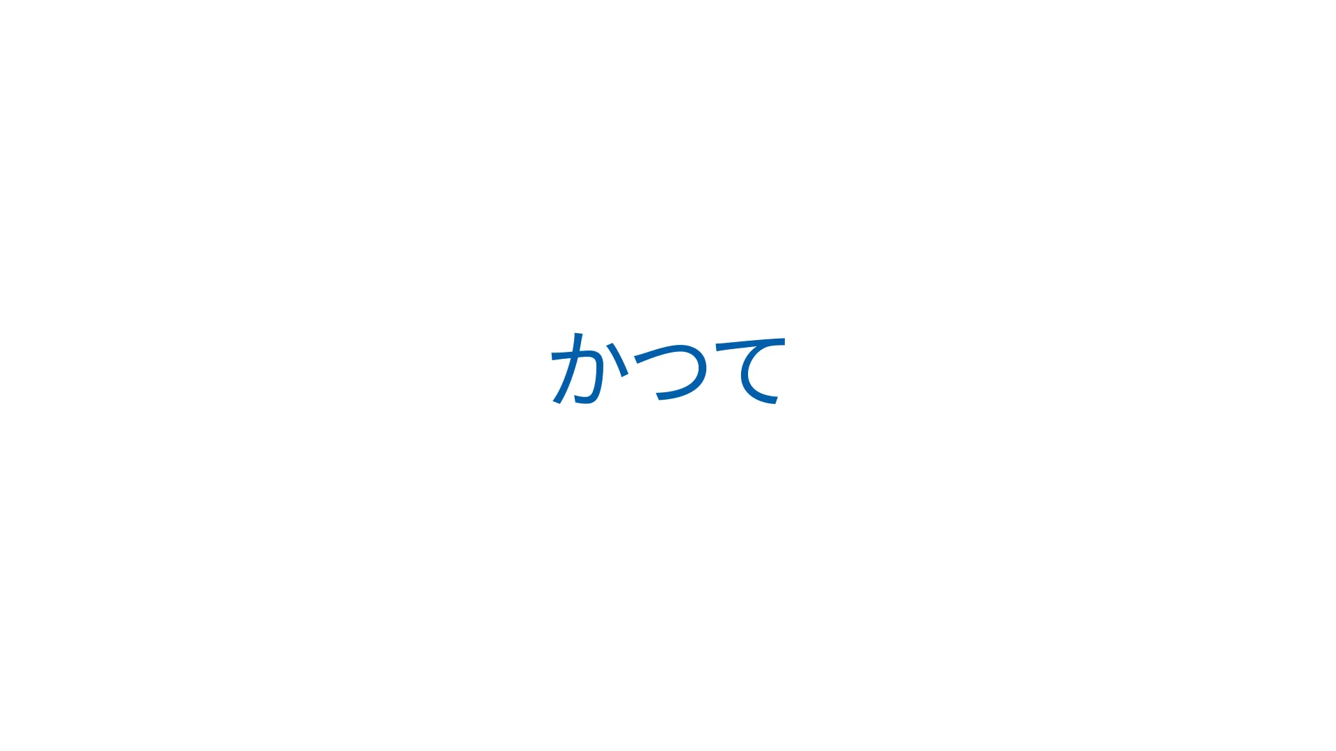 未来は今つくられる  