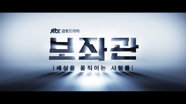 보좌관 시즌 1