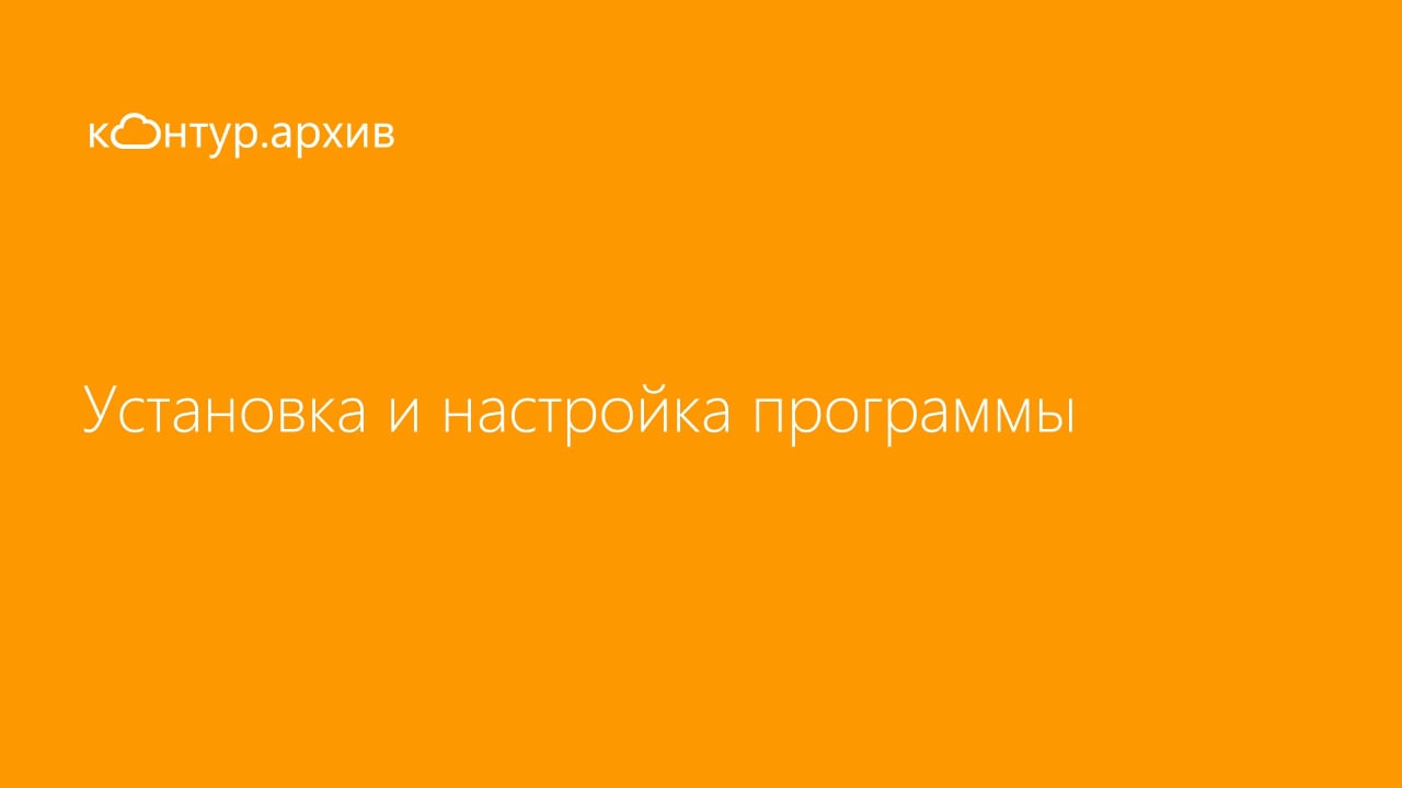 Контур.Архив. Установка и настройка программы