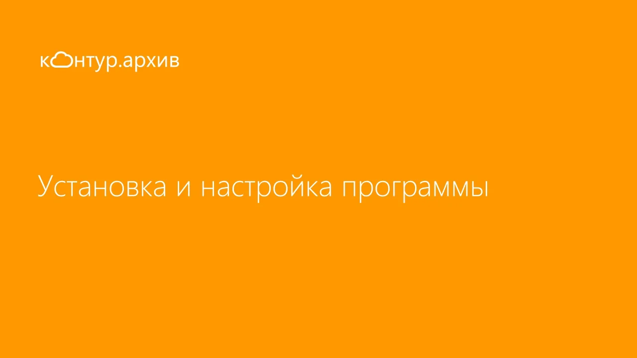 Контур.Архив. Установка и настройка программы  