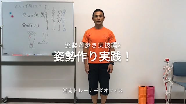 姿勢と歩き実技編2姿勢作り実践！