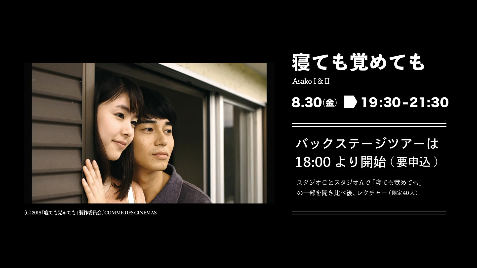 YCAM爆音映画祭2019：渡邊琢磨&times;川瀬陽太&times;樋口泰人スペシャル解説 vol.3（寝ても覚めても）