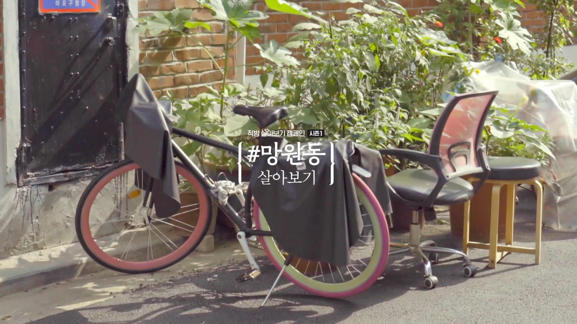 직방 살아보기 캠페인 '#망원동 살아보기'