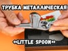 Трубка металлическая «Little spoon»