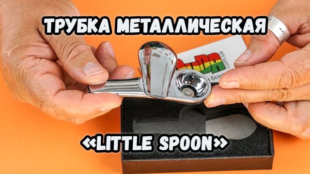 Трубка металлическая «Little spoon»