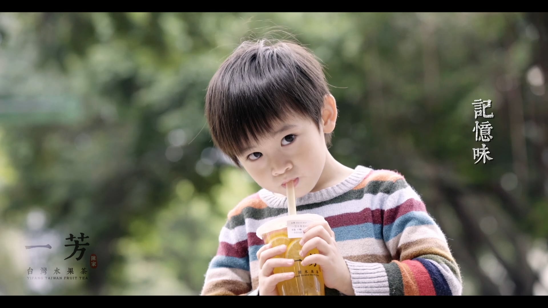 一芳水果茶 - 情感篇 (導演版)