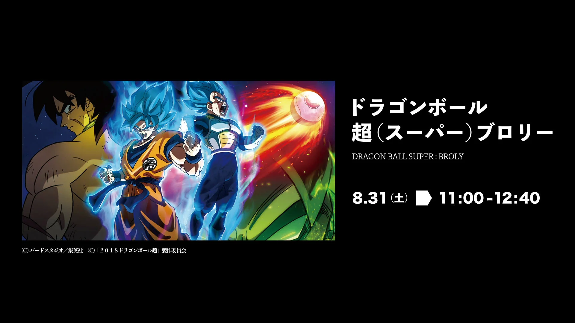 YCAM爆音映画祭2019：渡邊琢磨×川瀬陽太×樋口泰人スペシャル解説 vol.4（ドラゴンボール超 ブロリー）  