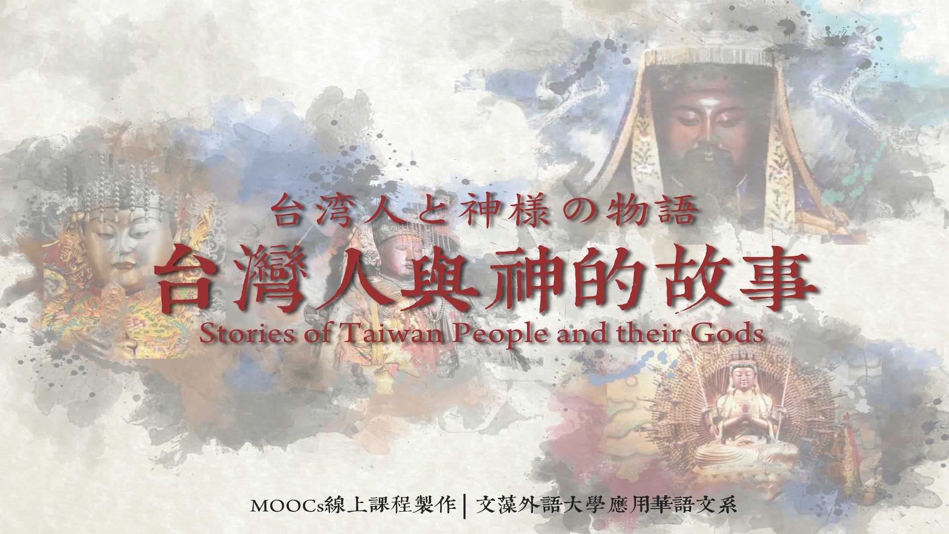《線上課程》文藻外語大學｜2017魔課師線上課程｜台灣人與神的故事英文版