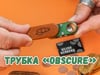 Трубка «Оbscure»