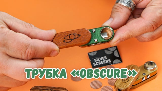 Трубка «Оbscure»