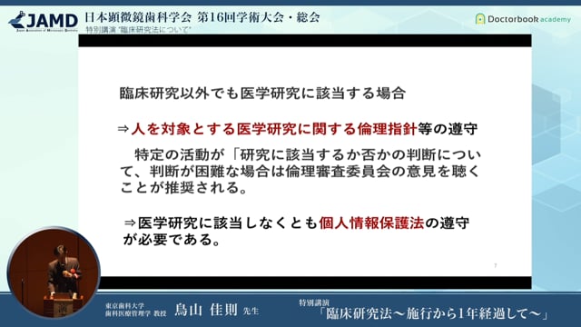 【限定公開】第16回 日本顕微鏡歯科学会 学術大会 特別講演