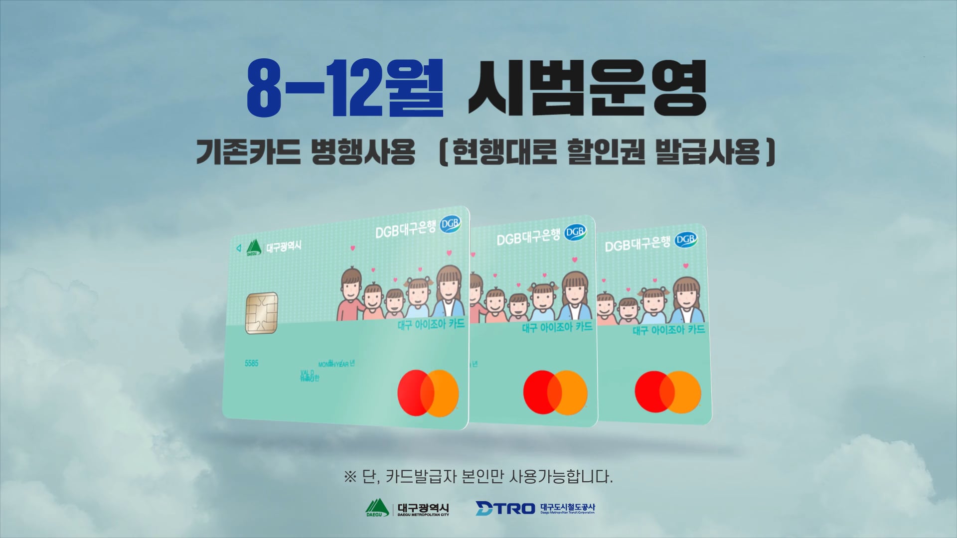 대구도시철도 뉴아이조아카드 1편