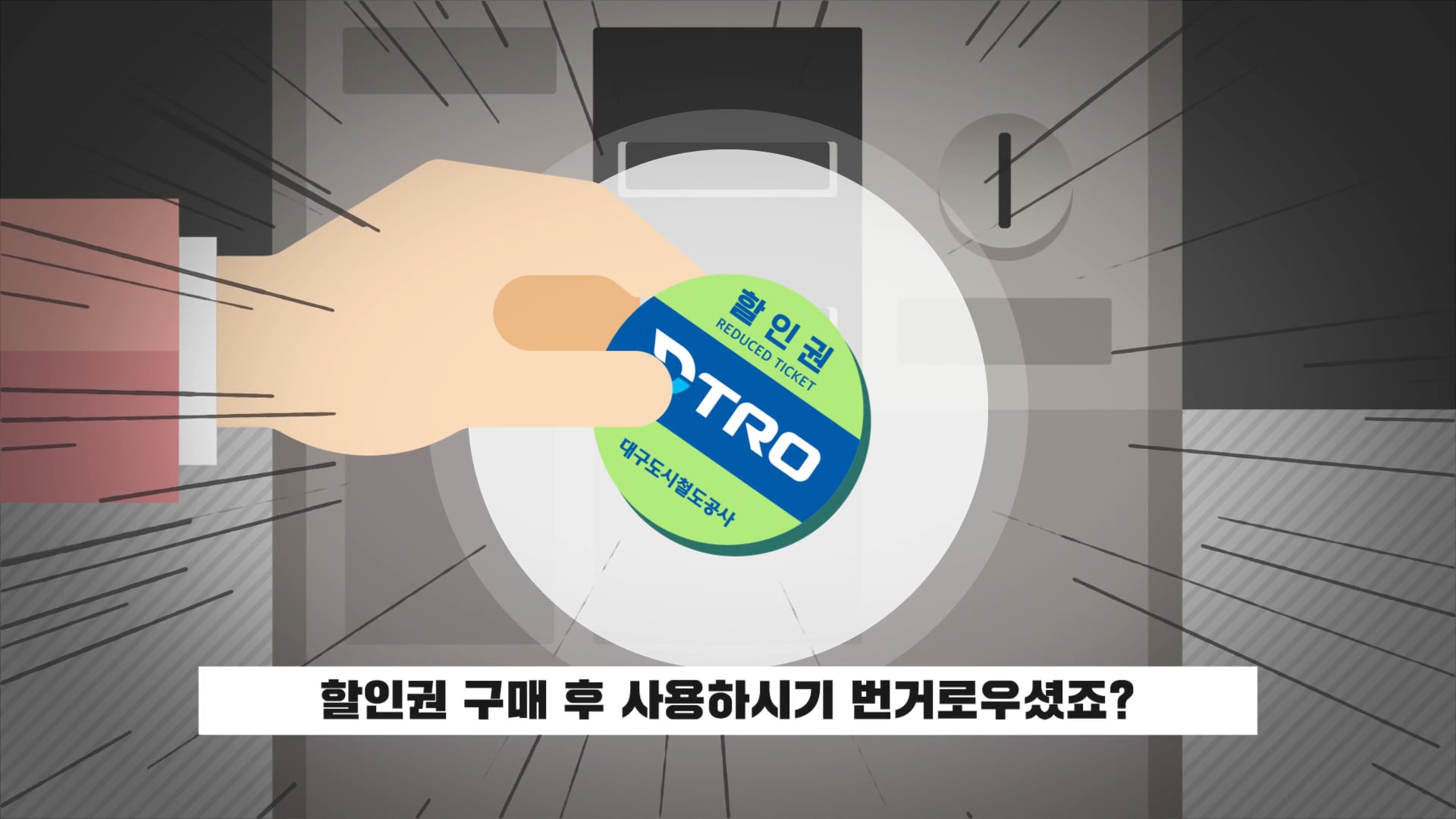 대구도시철도 뉴아이조아카드 2편