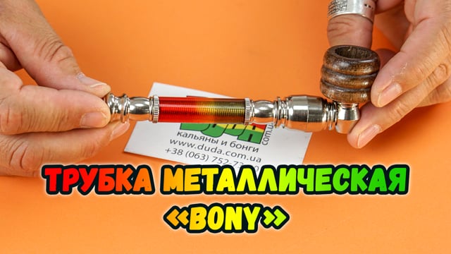 Трубка металлическая «Bony»