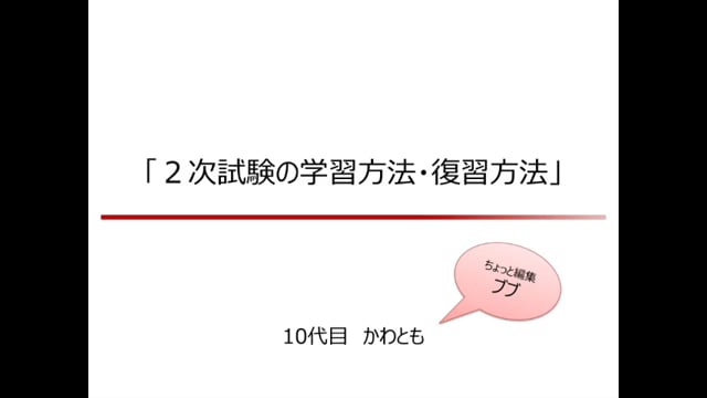 1. 2次試験の学習法・復習法