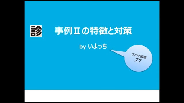 4. 解説　事例Ⅱ