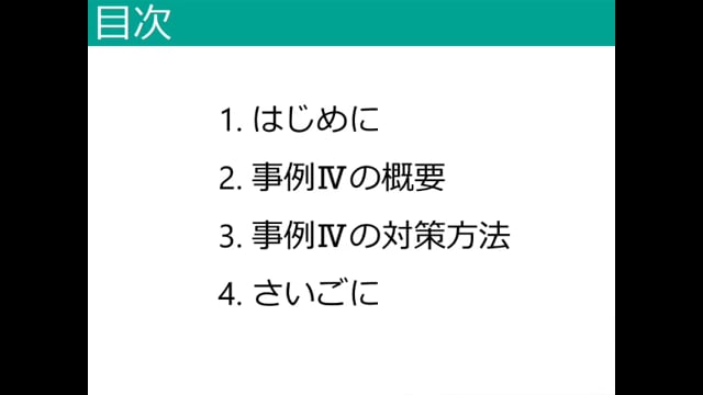 6. 解説　事例Ⅳ