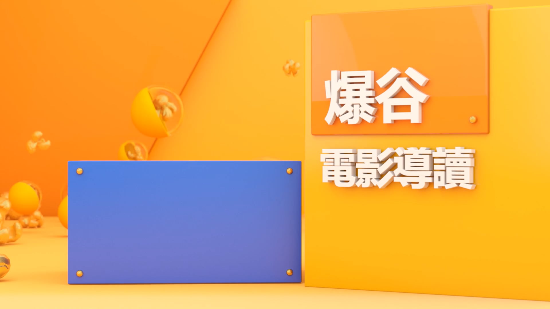 NOW TV "Baogu Channel" Promo - preface ending ID