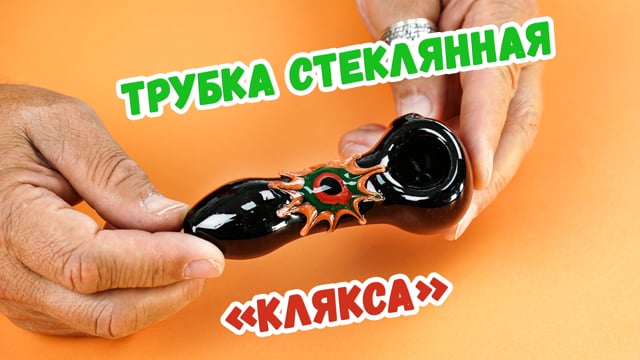 Трубка стеклянная «Клякса»