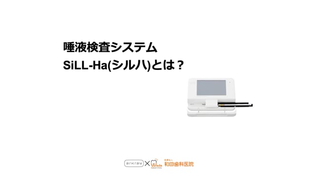 唾液検査用装置 SiLL-Haとは？（測定原理と効果的な使用方法）