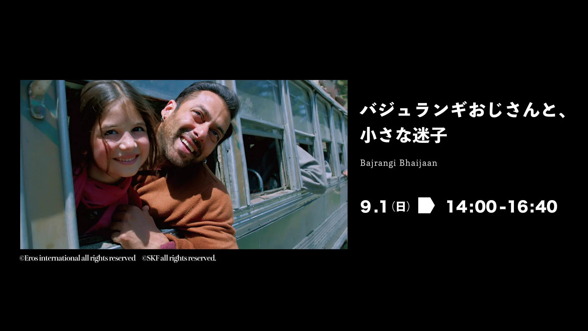 YCAM爆音映画祭2019：渡邊琢磨&times;川瀬陽太&times;樋口泰人スペシャル解説 vol.9（バジュランギおじさんと、小さな迷子）