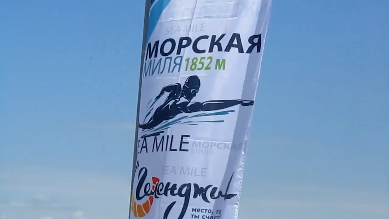 Морская миля. Морская миля 2019.