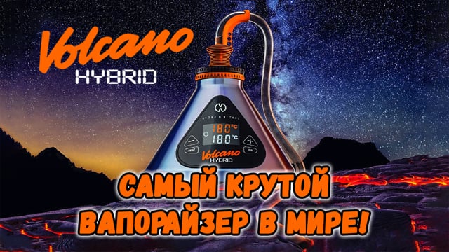 Купить вапорайзер домашний Storz & Bickel Volcano Hybrid Easy