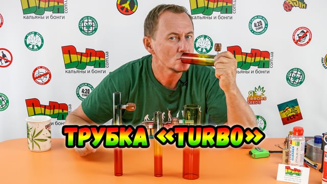 Трубка «Turbo»