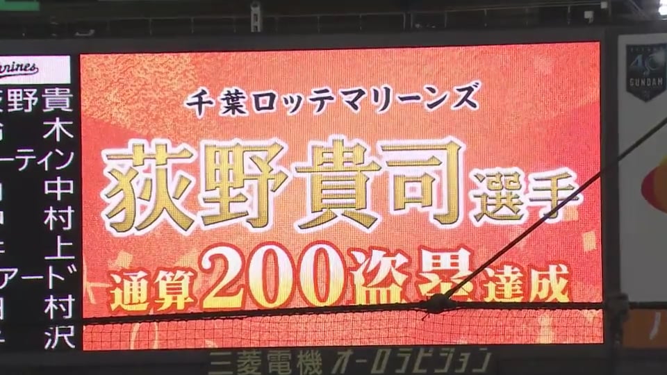 7回裏 幕張のスピードスター マリーンズ 荻野貴が通算0盗塁達成 19 8 22 M E 無料動画 パ リーグ Com プロ野球