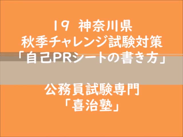 19神奈川県秋季チャレンジ試験対策 公務員試験専門 喜治塾ニュース