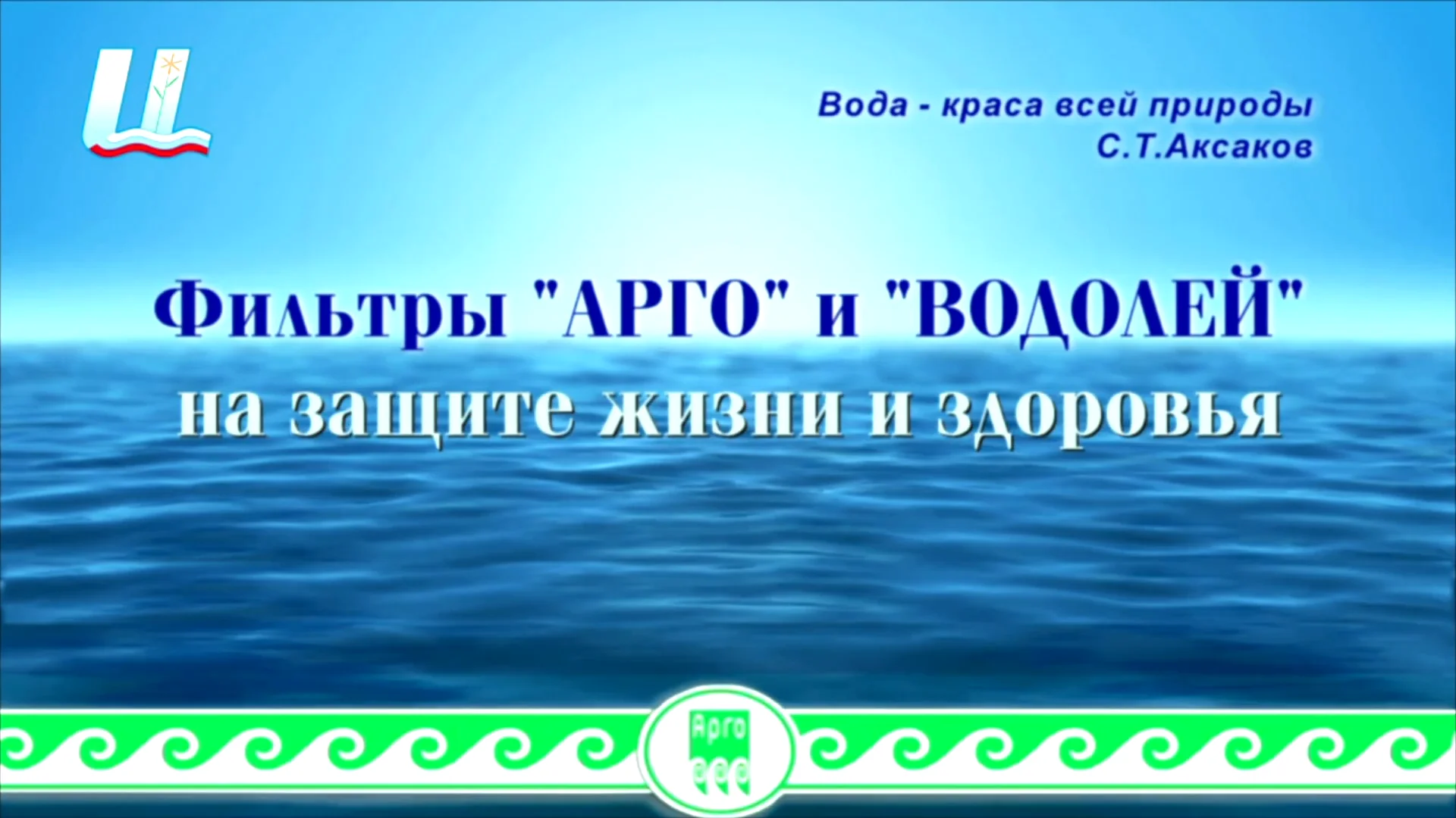 Арго водолей