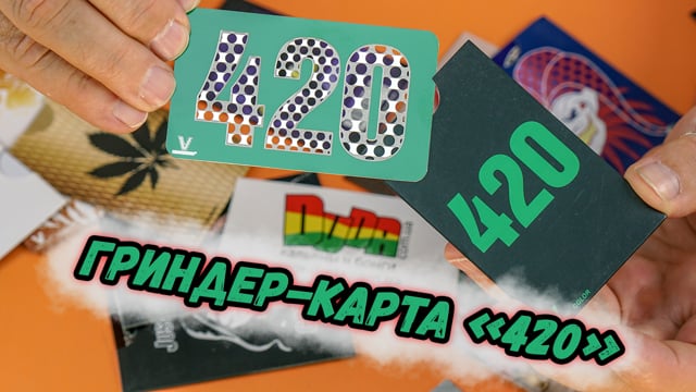 Гриндер-карта «420»