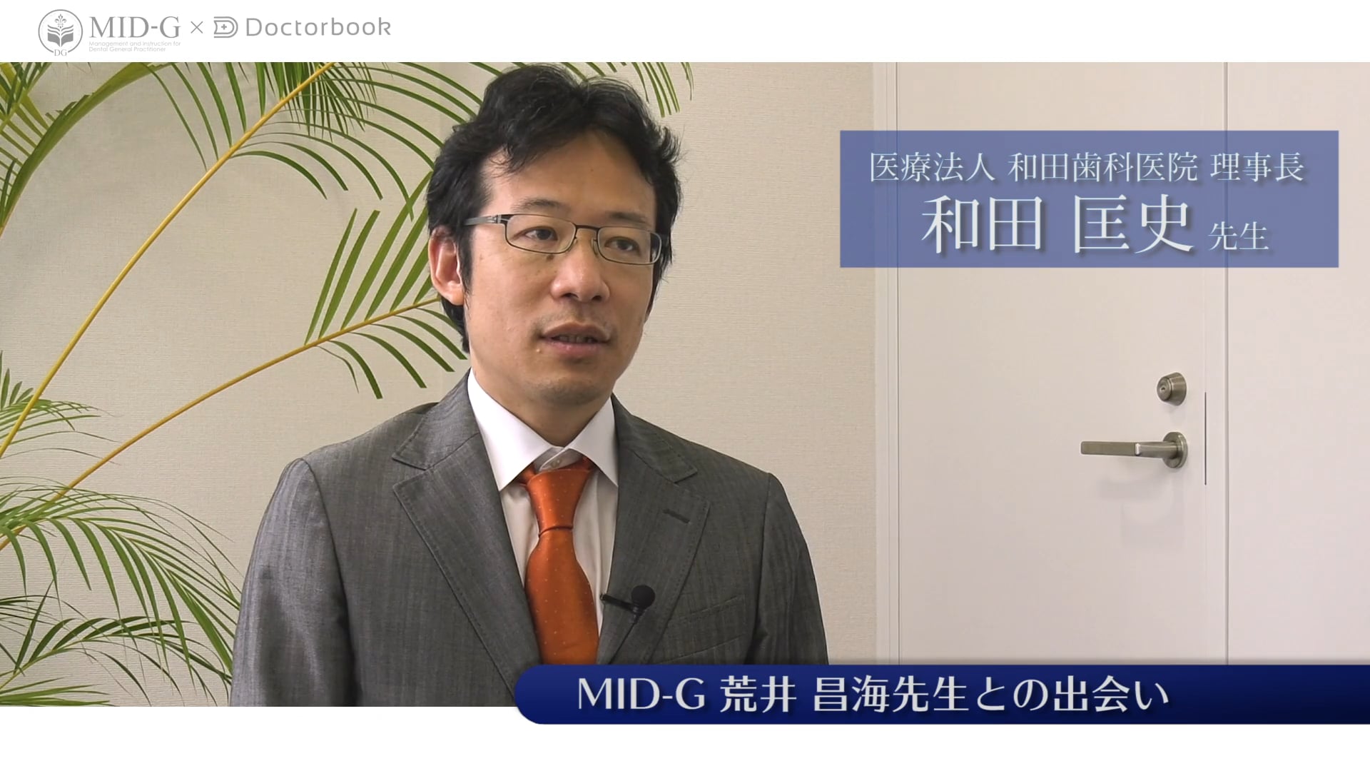 MID-G 理事インタビュー：和田 匡史先生