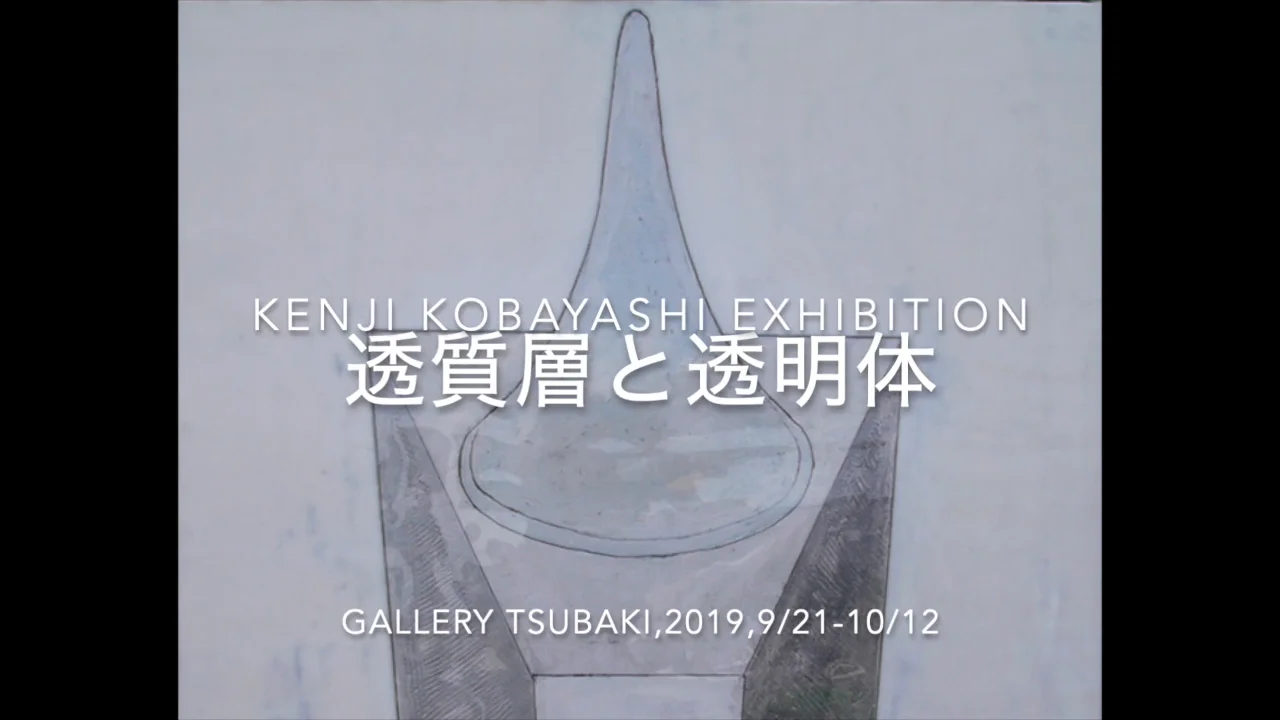 アーティスト小林健二の道具や技法 | 小林健二の作品は様々な素材や