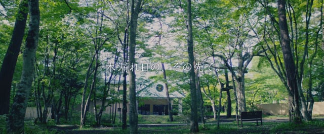 星のリゾート | 軽井沢ホテルブレストンコート ブランドTVCM2019