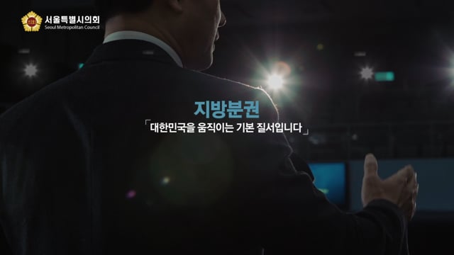 서울시의회-지방분권편