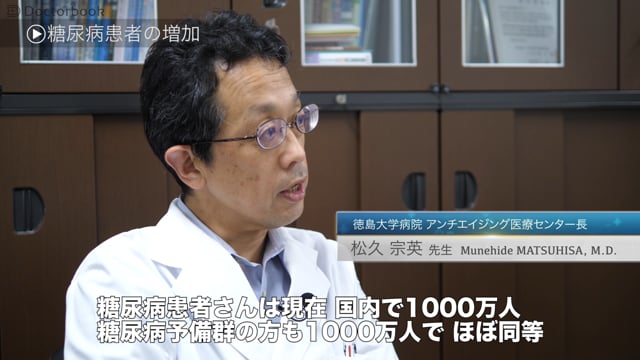 松久 宗英先生：糖尿病の原因と症状 その初期症状と、意外と怖い合併症とは