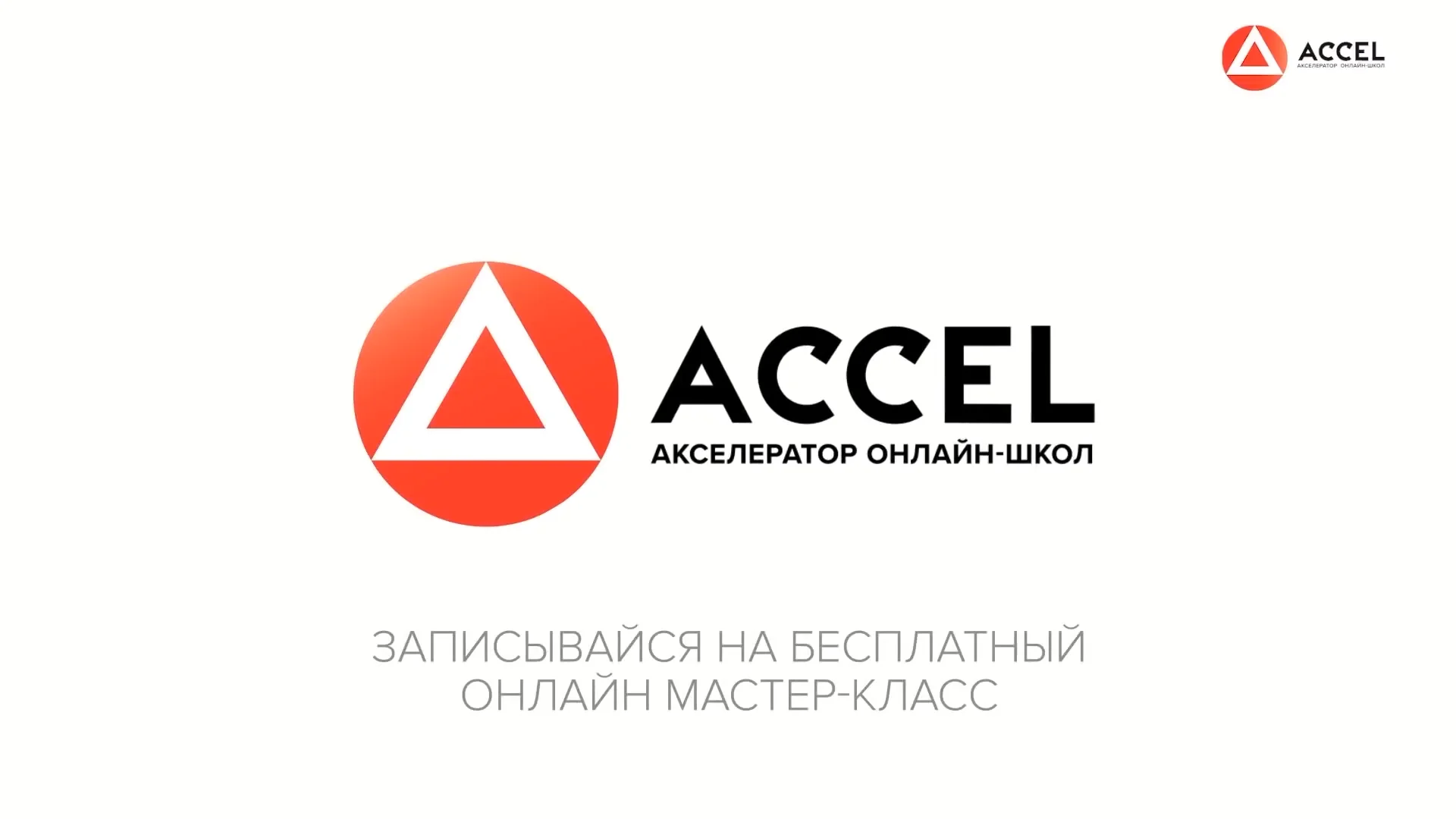 Accel. Accel partners. Акселератор компания. Raw Accel.