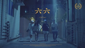 六 六 (Liu Liu)