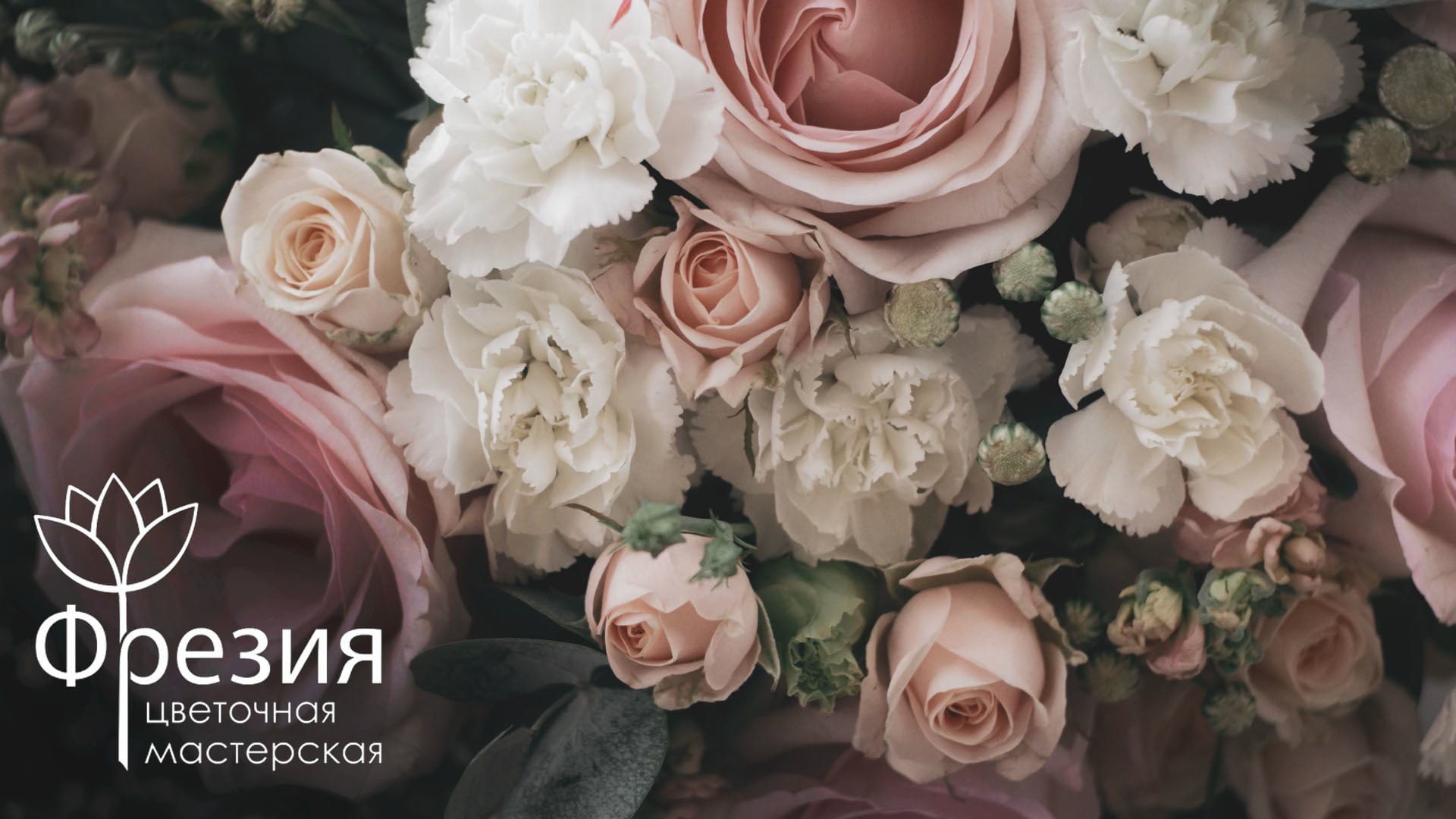 Цветочная мастерская Фрезия