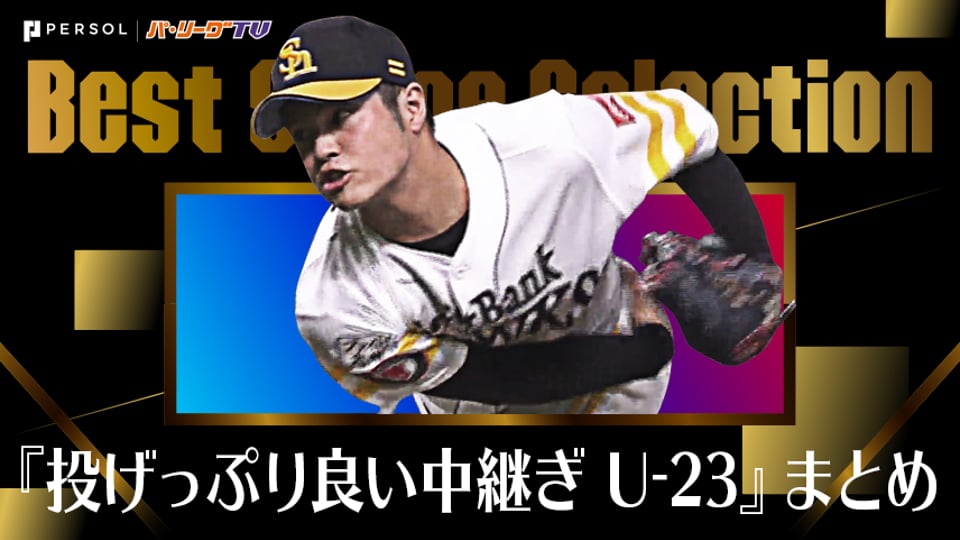 《Best Scene Selection》『投げっぷりが目を引く中継ぎ U-23』まとめ