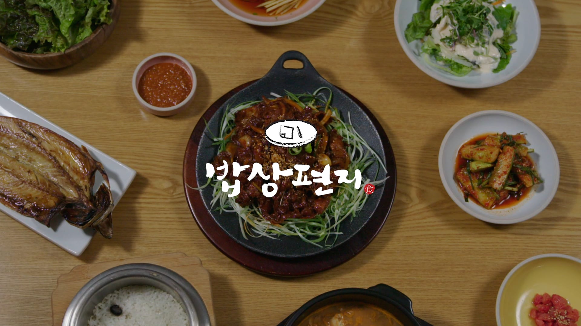 밥상편지 메뉴영상 [연출, 촬영, 편집]