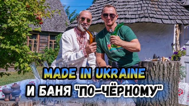 MADE IN UKRAINE і лазня «по-чорному»